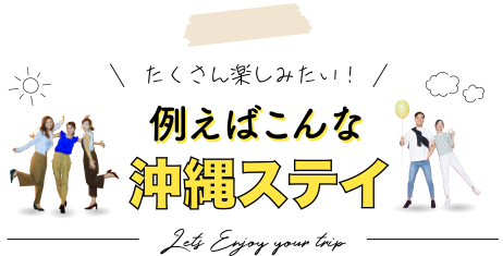 たくさん楽しみたい！例えばこんな那覇ステイ