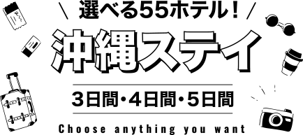 選べる55ホテル！那覇ステイ