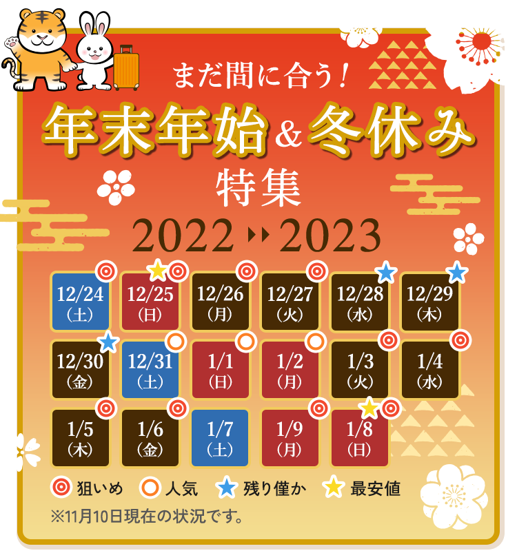 12月・1月 年末年始・冬休みの国内旅行ツアー特集2022-2023 | JJツアー