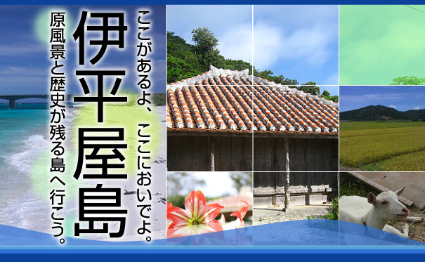 伊平屋島 日本皇紀 琉球王朝のルーツが残る てるしの の島 Jjツアー