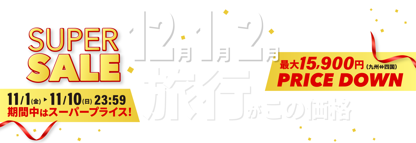 12月・1月・2月の旅行がこの価格