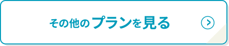 その他のプランを見る