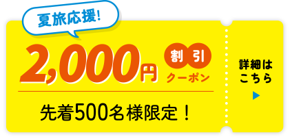 2000円割引