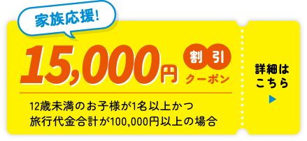 15000円割引