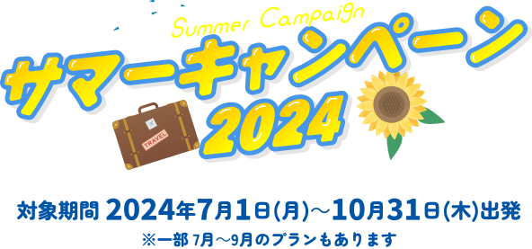 サマーキャンペーン 2024