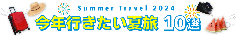 JJtour的今年行きたい夏旅