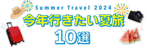 JJtour的今年行きたい夏旅