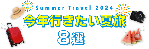 JJtour的今年行きたい夏旅