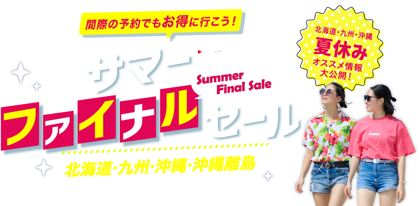 直前夏休みリゾート特集 沖縄 北海道 九州 Jjツアー ジャンボツアーズ