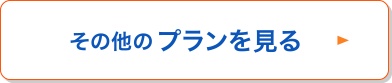 その他のプランを見る