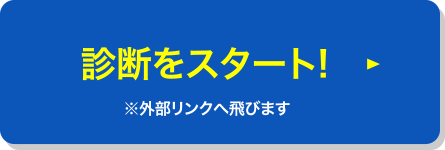 診断をスタート