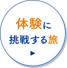 体験に挑戦する旅