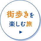 街歩きを楽しむ旅