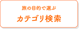 カテゴリ検索