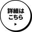 詳細はこちら