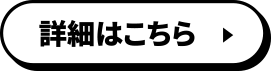 詳細はこちら