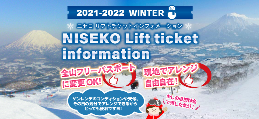 ニセコ全山共通リフト券 2日券（非連続） - スキー場